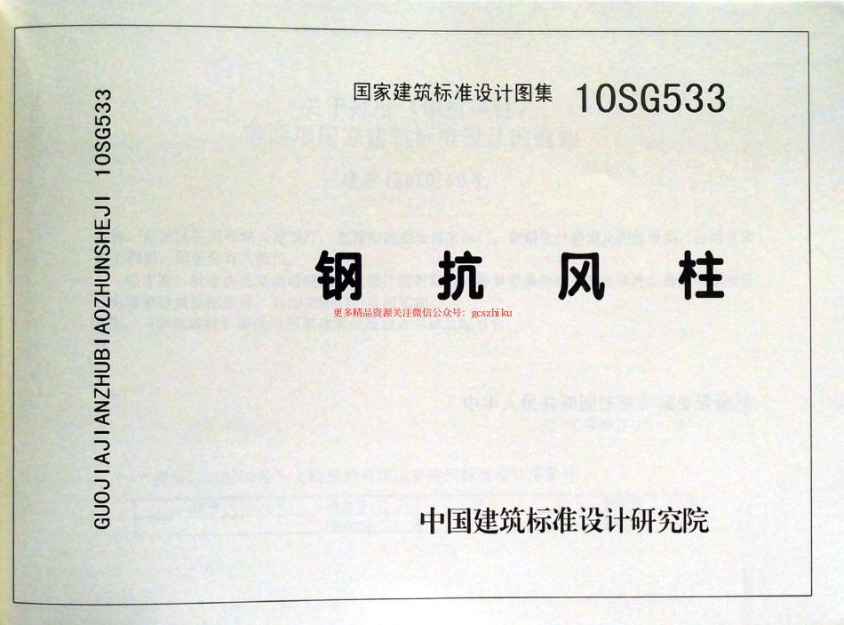 10SG533 钢抗风柱.pdf_第1页