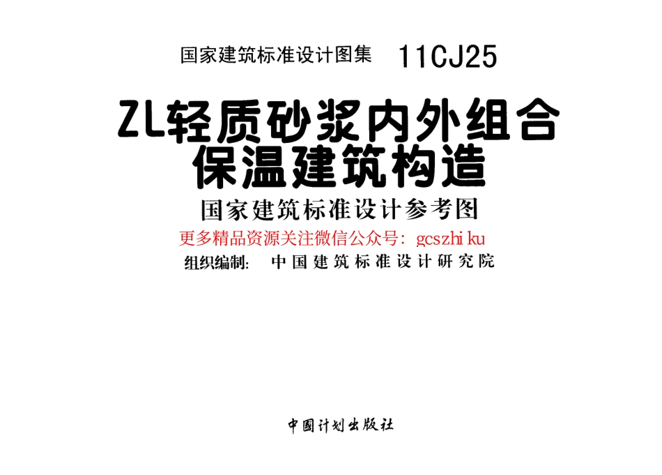 11CJ25 ZL轻质砂浆内外组合保温建筑构造.pdf_第2页