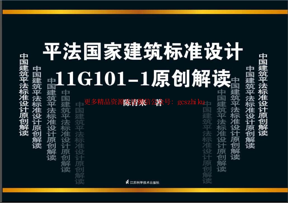 11G101-1原创解读.pdf_第1页