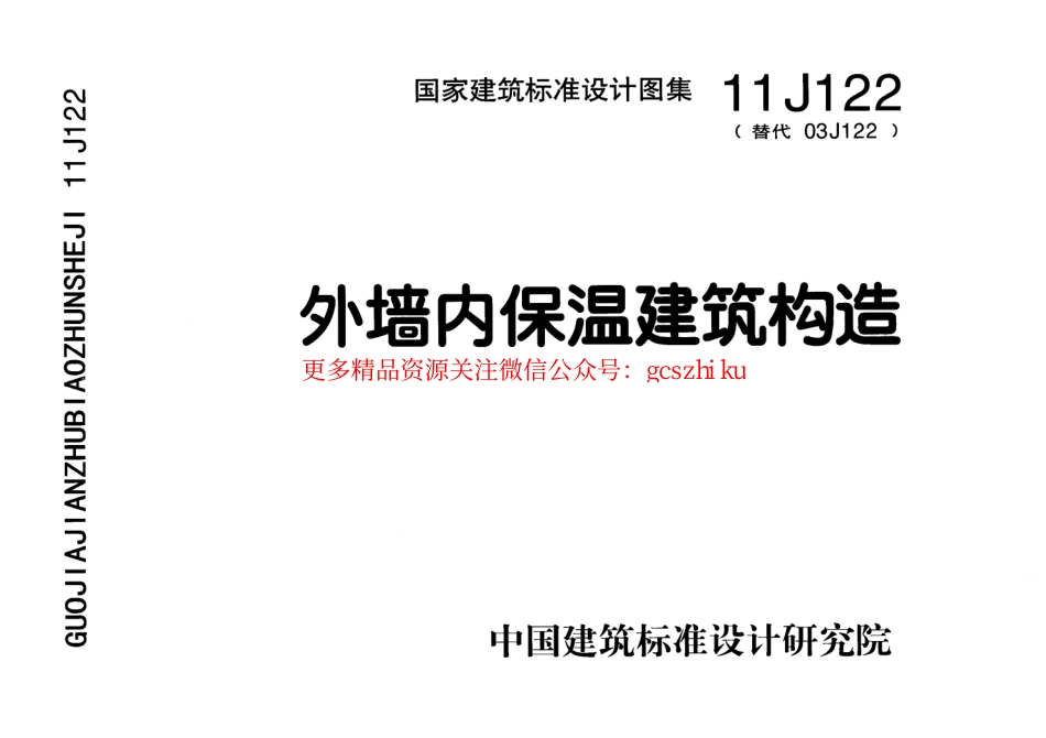 11J122 外墙内保温建筑构造.pdf_第1页