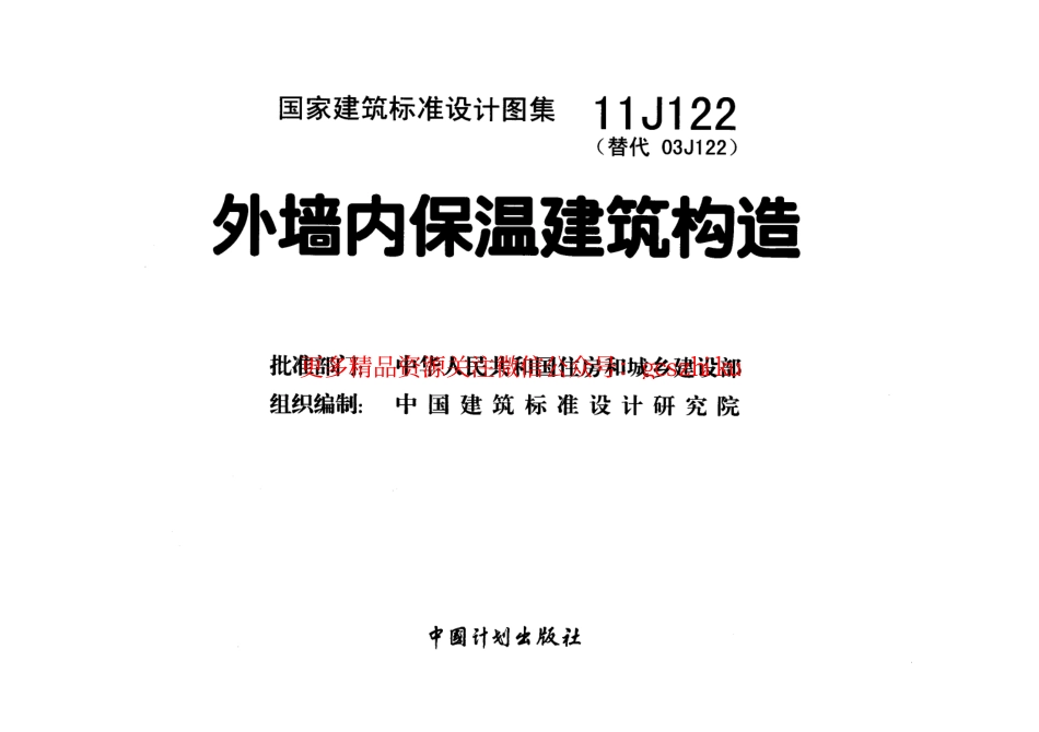 11J122 外墙内保温建筑构造.pdf_第2页