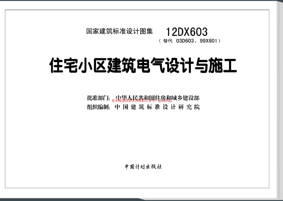 12DX603 住宅小区建筑电气设计与施工.pdf_第3页