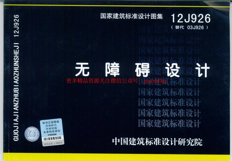 12J926无障碍设计.pdf_第1页