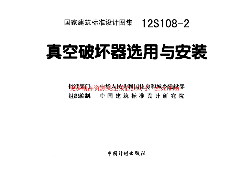 12S108-2 真空破坏器选用与安装.pdf_第1页