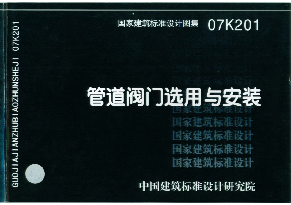 07K201 管道阀门选用与安装.pdf_第1页