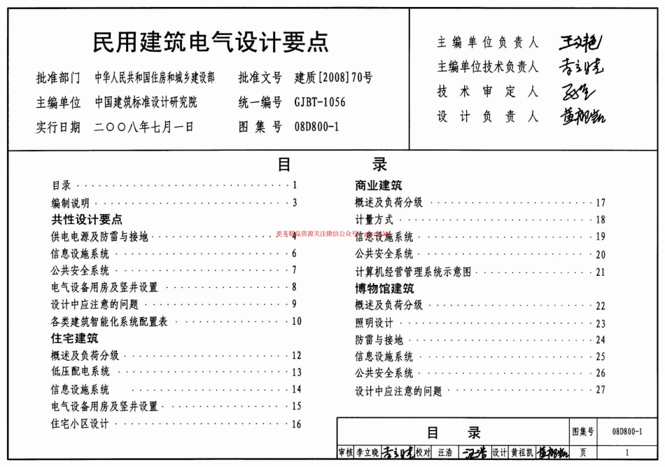 08D800-1 民用建筑电气设计要点.pdf_第1页