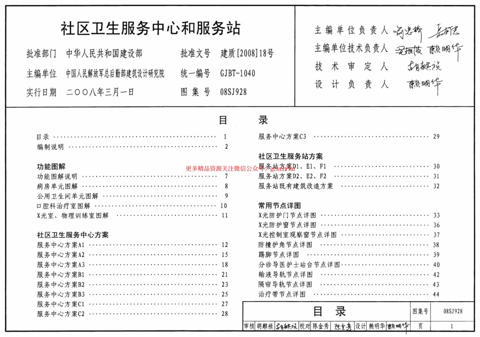 08SJ928 社区卫生服务中心和服务站.pdf_第1页