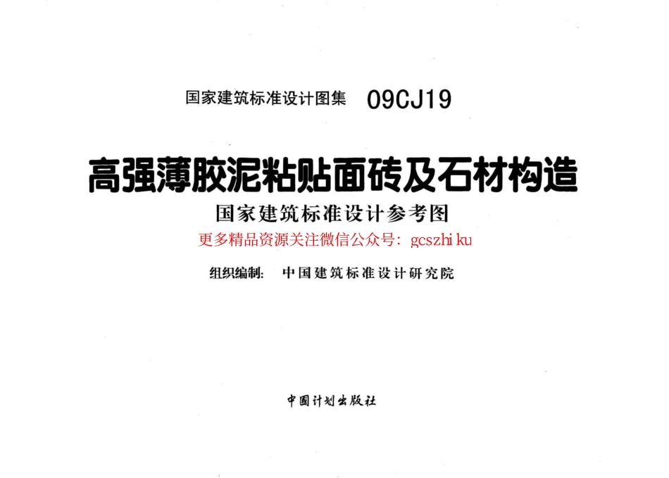 09CJ19 高强薄胶泥粘贴面砖及石材构造.pdf_第3页