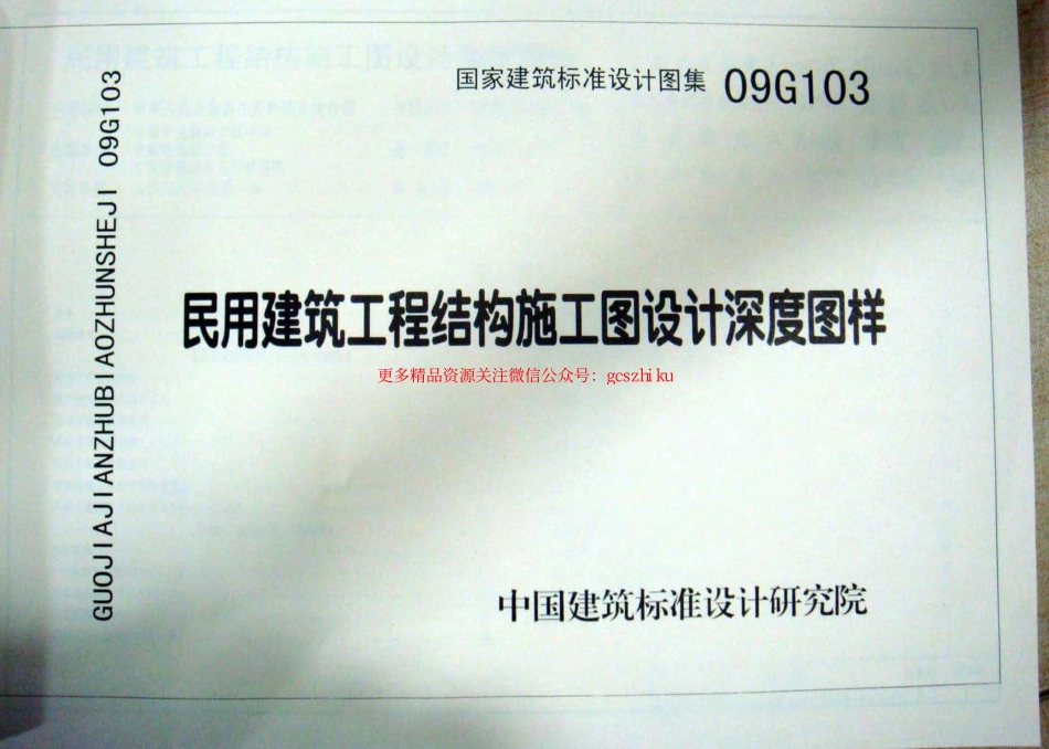 09G103 民用建筑工程结构设计深度图样.pdf_第1页