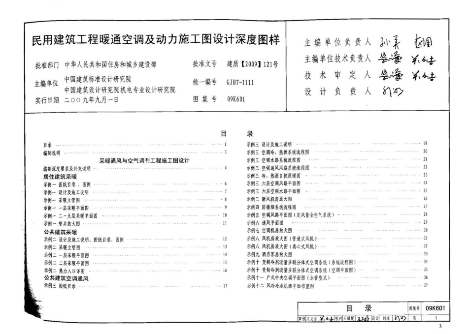 09K601 民用建筑工程暖通空调及动力施工图设计深度图样.pdf_第3页