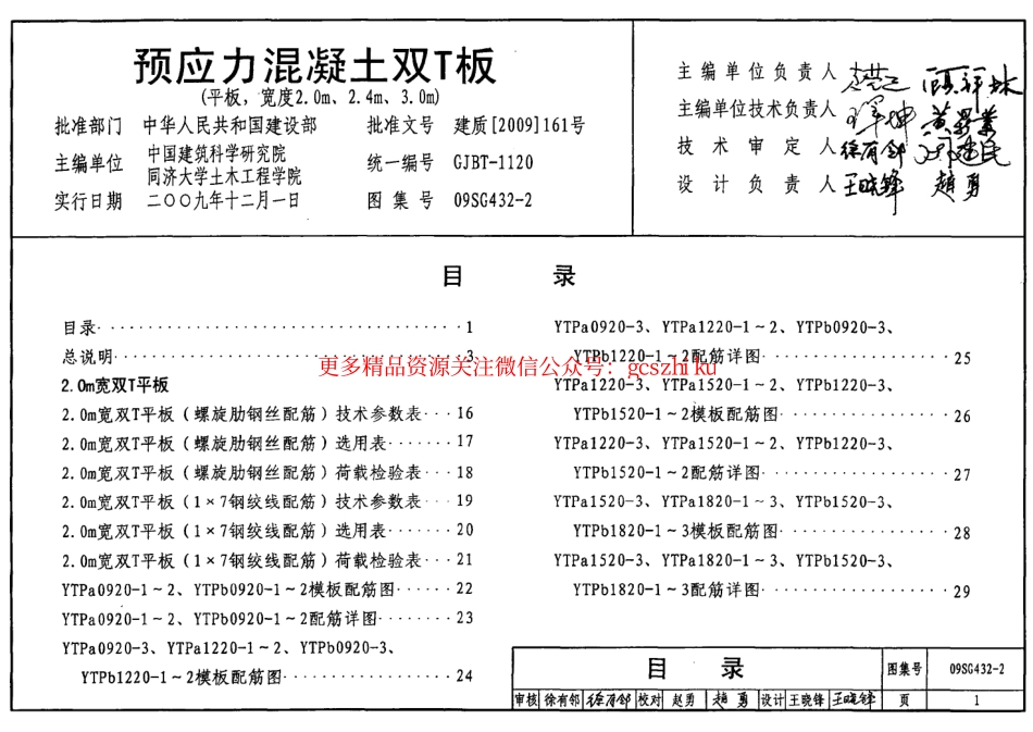 09SG432-2 预应力混凝土双T板(平板,宽度2.0m、2.4m、3.0m).pdf_第1页