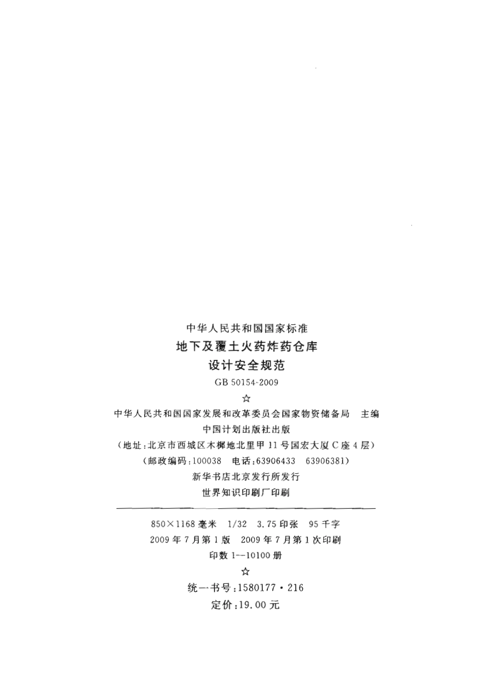 GB50154-2009 地下及覆土火药炸药仓库设计安全规范.pdf_第3页