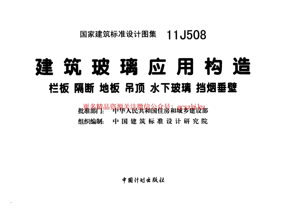 11J508 建筑玻璃应用构造.pdf_第2页