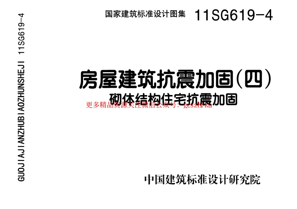 11SG619-4 房屋建筑抗震加固(四)(砌体结构住宅抗震加固).pdf_第1页