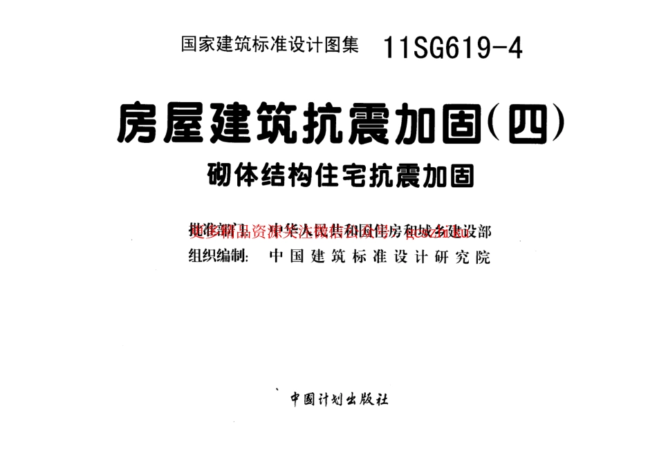 11SG619-4 房屋建筑抗震加固(四)(砌体结构住宅抗震加固).pdf_第3页