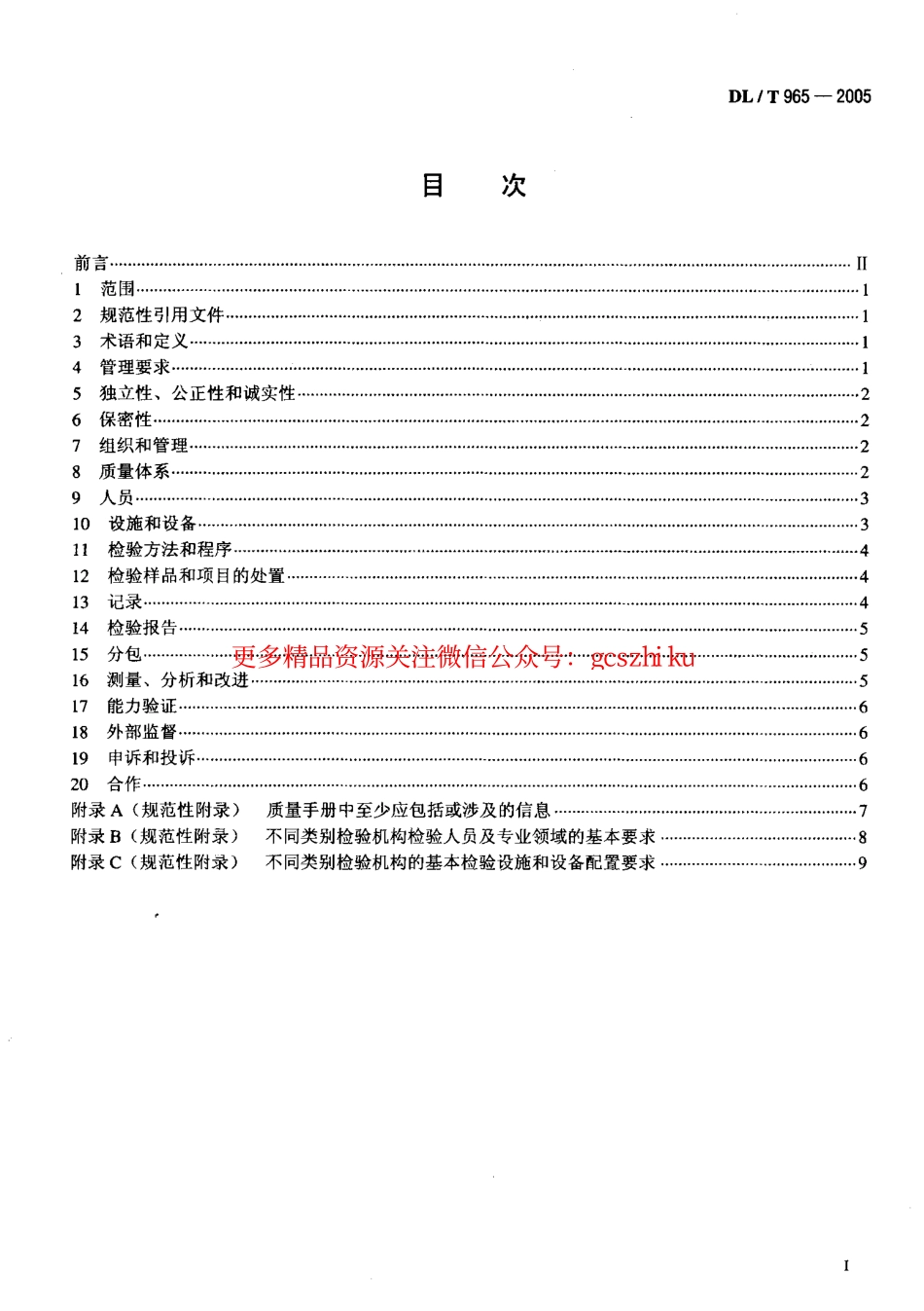 DLT965-2005 热力设备检验机构基本能力要求.pdf_第2页