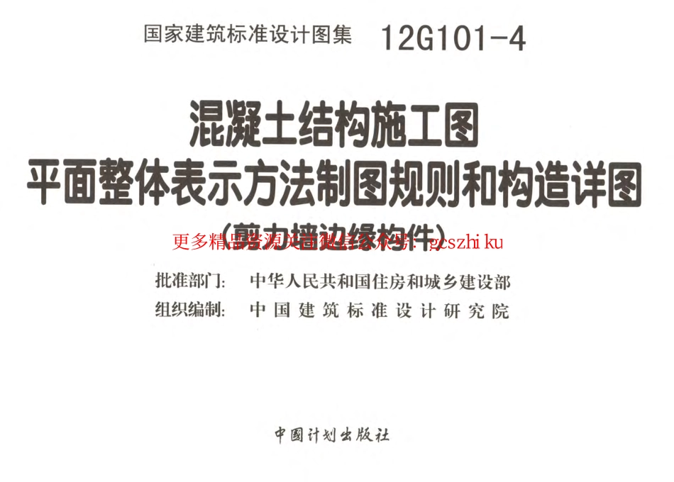 12G101-4 剪力墙边缘构件钢筋图集.pdf_第1页