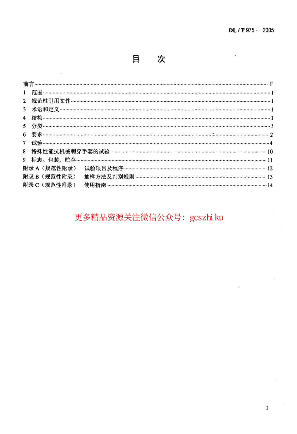 DLT975-2005 带电作业用防机械刺穿手套.pdf_第2页