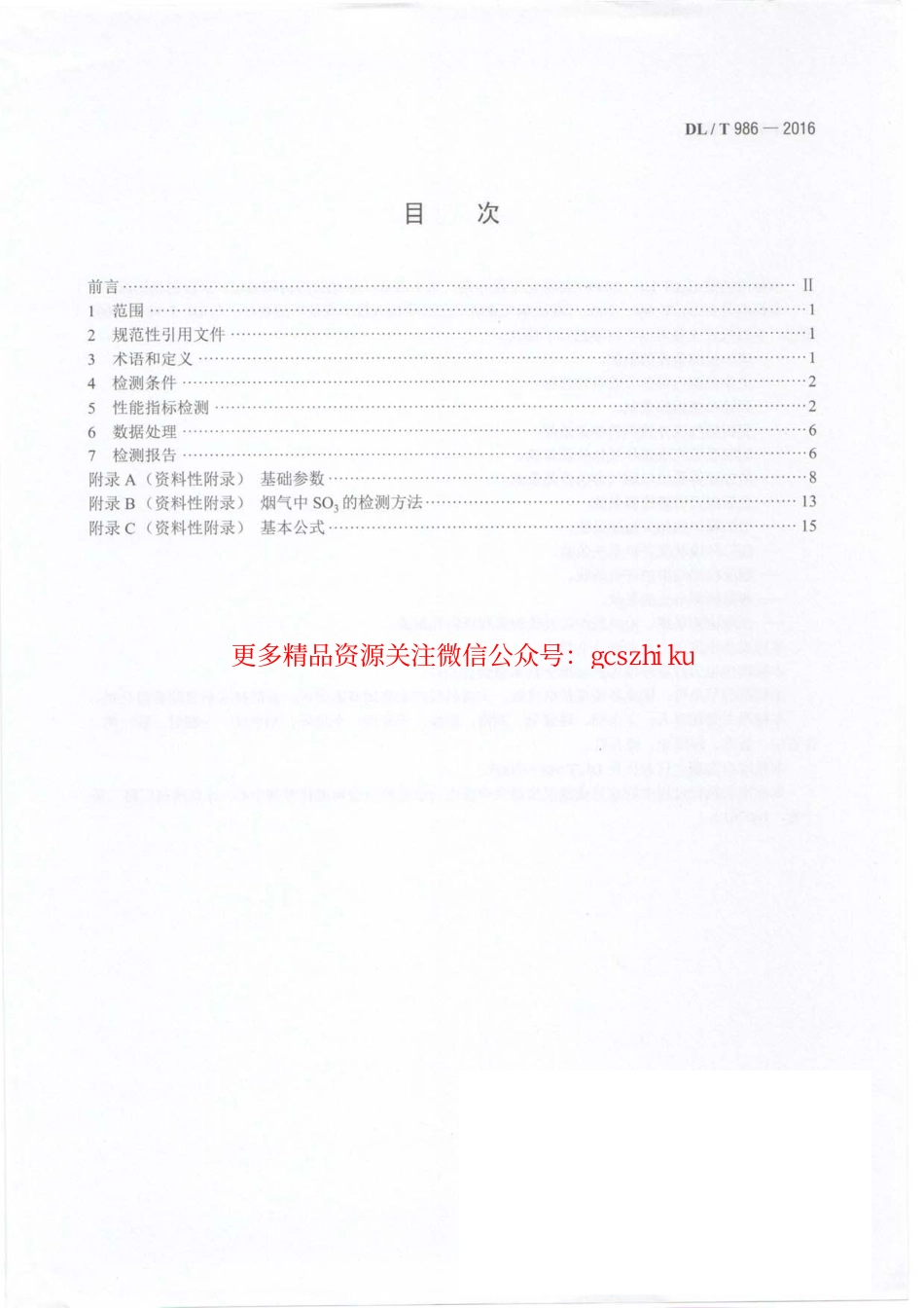 DLT986-2016 湿法烟气脱硫工艺性能检测技术规范.pdf_第3页