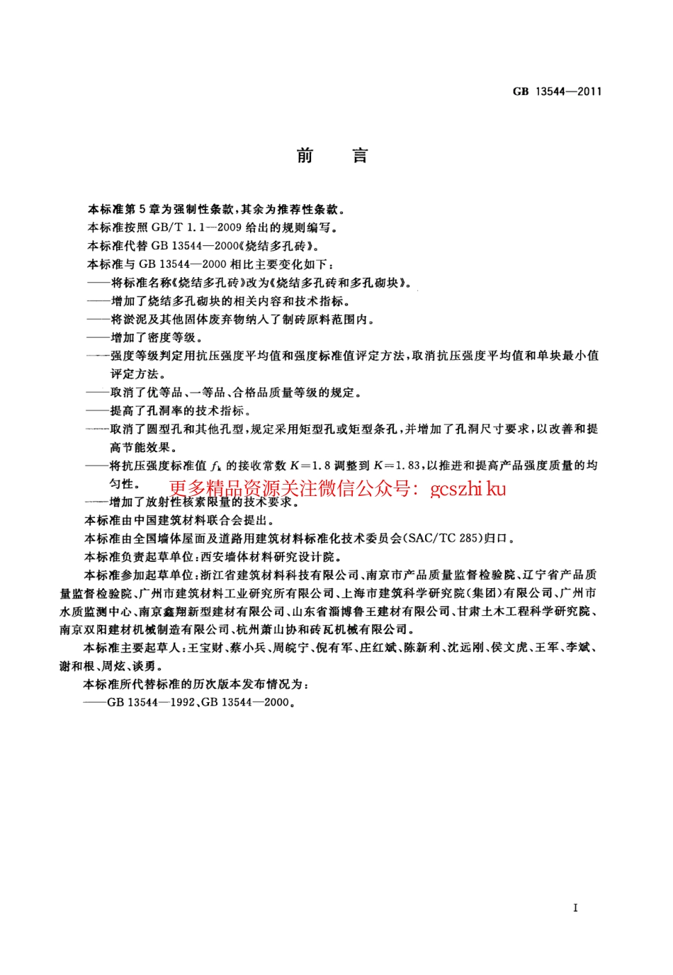 GB13544-2011 烧结多孔砖和多孔砌块.pdf_第3页