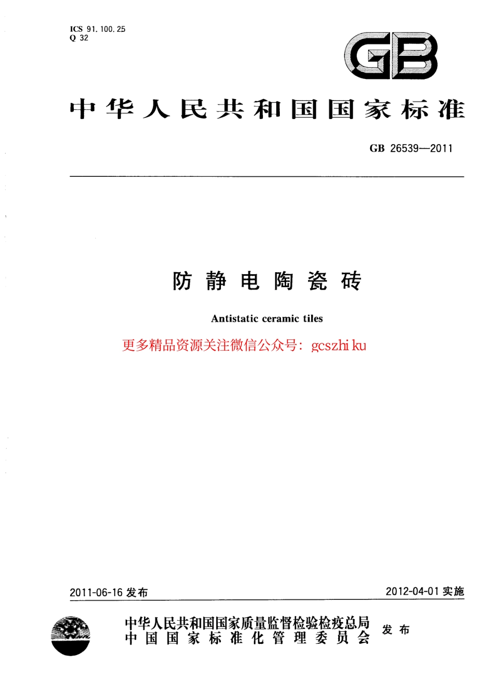 GB26539-2011 防静电陶瓷砖.pdf_第1页