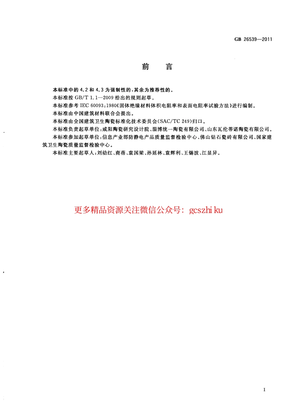 GB26539-2011 防静电陶瓷砖.pdf_第2页