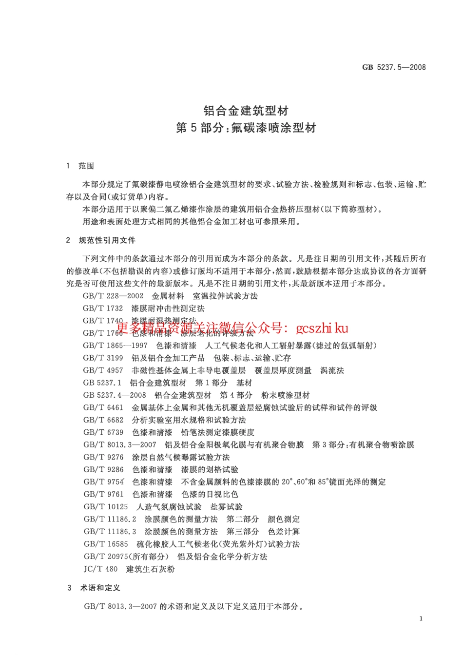 GB5237.5-2008 铝合金建筑型材 第5部分：氟碳漆喷涂型材.pdf_第3页