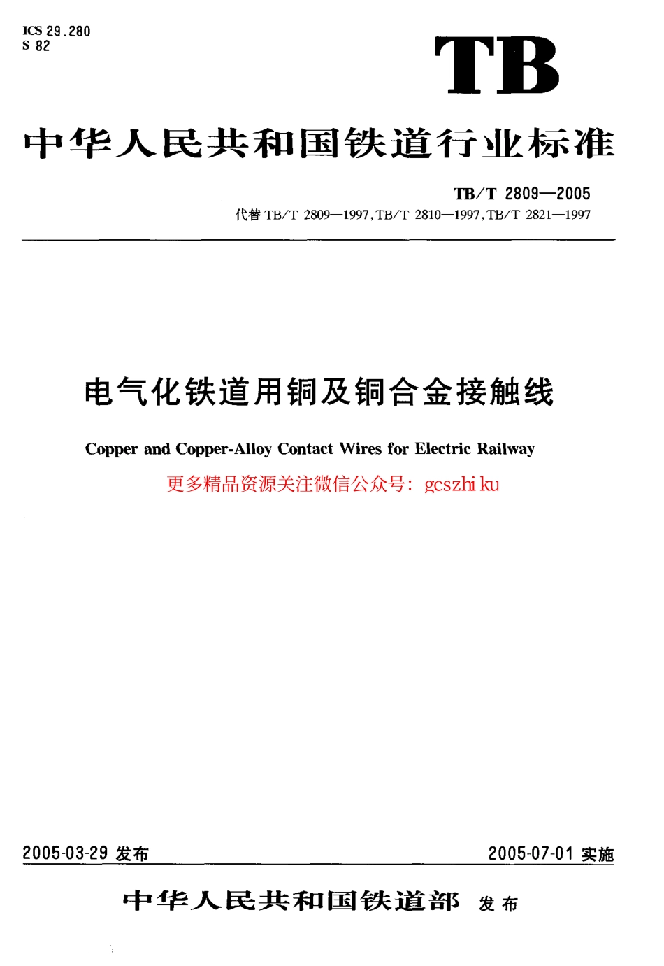 TBT2809-2005 电气化铁道用铜及铜合金接触线.pdf_第1页
