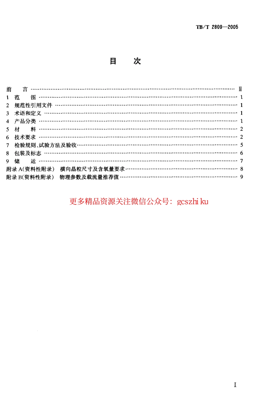 TBT2809-2005 电气化铁道用铜及铜合金接触线.pdf_第2页
