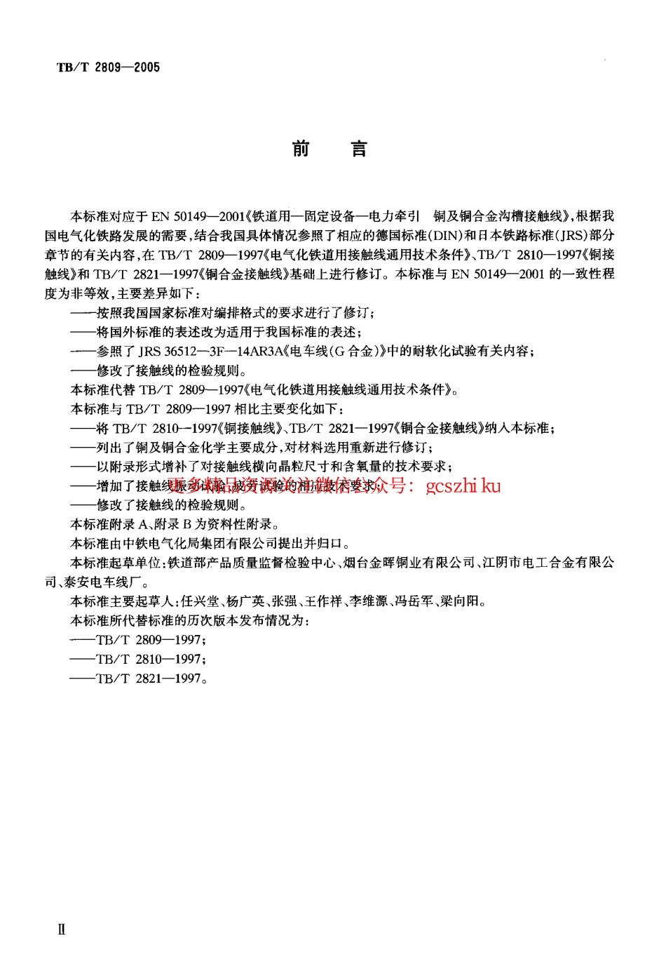 TBT2809-2005 电气化铁道用铜及铜合金接触线.pdf_第3页
