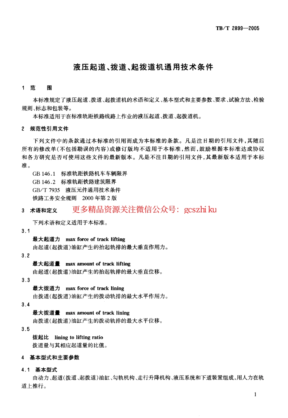 TBT2899-2005 液压起道、拔道、起拔道机通用技术条件.pdf_第3页