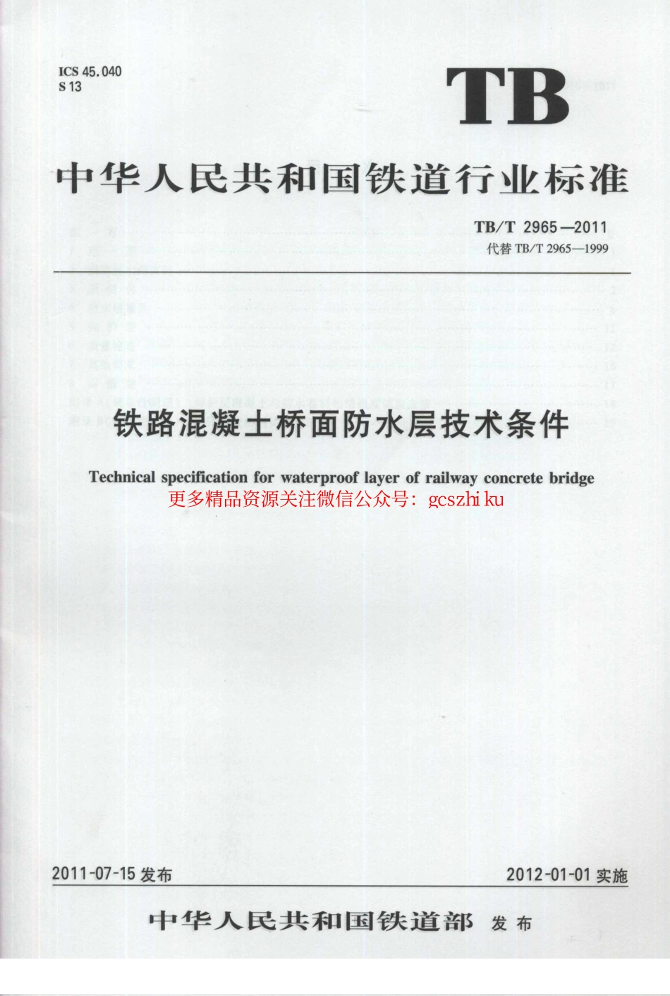 TBT2965-2011 铁路混凝土桥面防水层技术条件.pdf_第1页