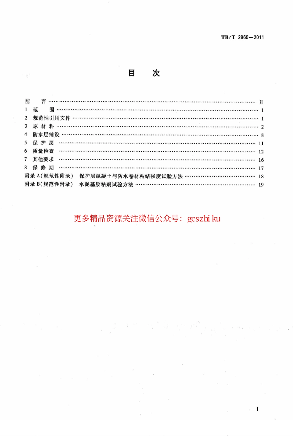 TBT2965-2011 铁路混凝土桥面防水层技术条件.pdf_第2页
