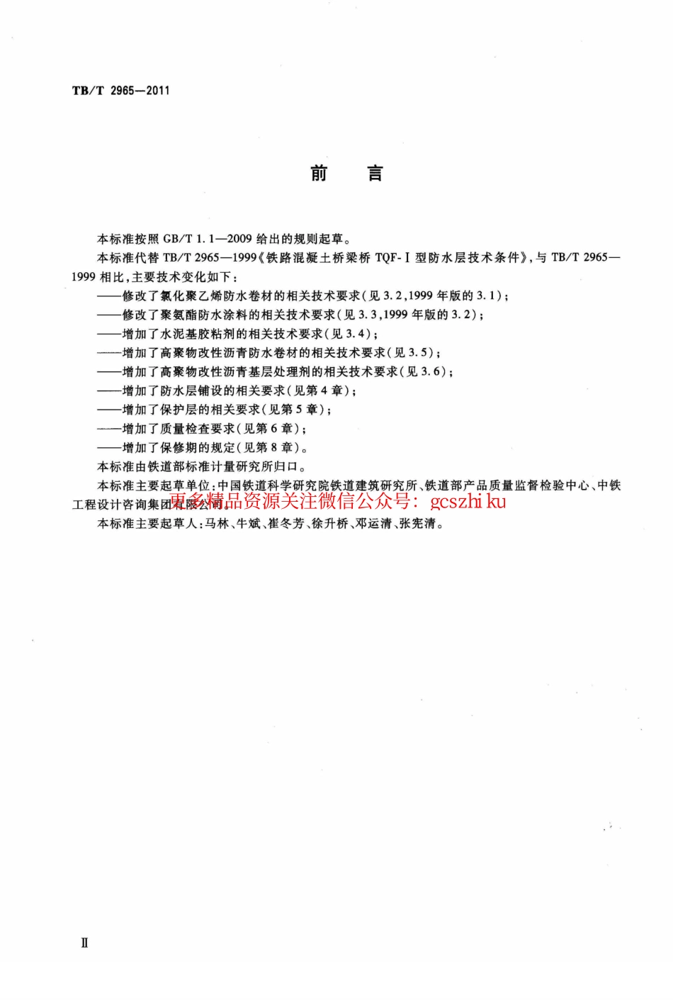 TBT2965-2011 铁路混凝土桥面防水层技术条件.pdf_第3页