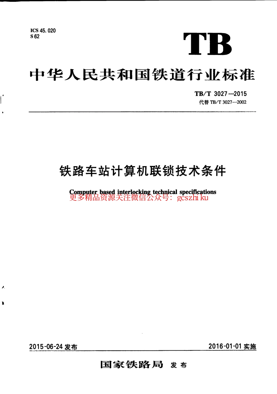 TBT3027-2015 铁路车站计算机联锁技术条件.pdf_第1页
