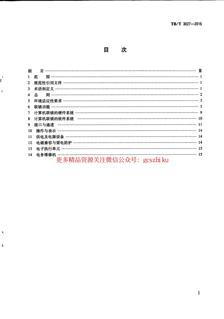 TBT3027-2015 铁路车站计算机联锁技术条件.pdf_第3页