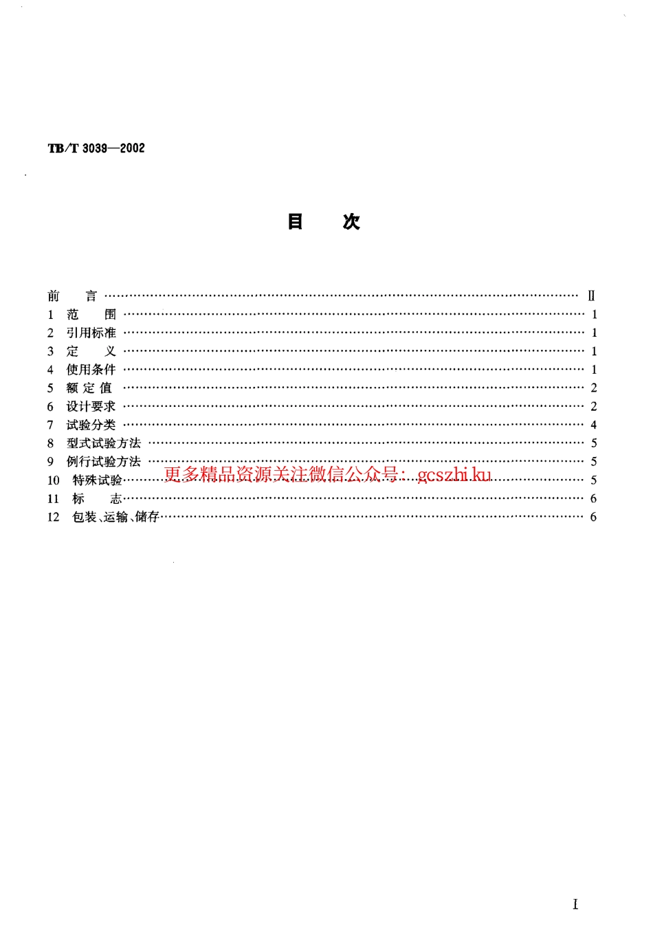 TBT3039-2002 电气化铁道50kV、25kV电流互感器.pdf_第2页