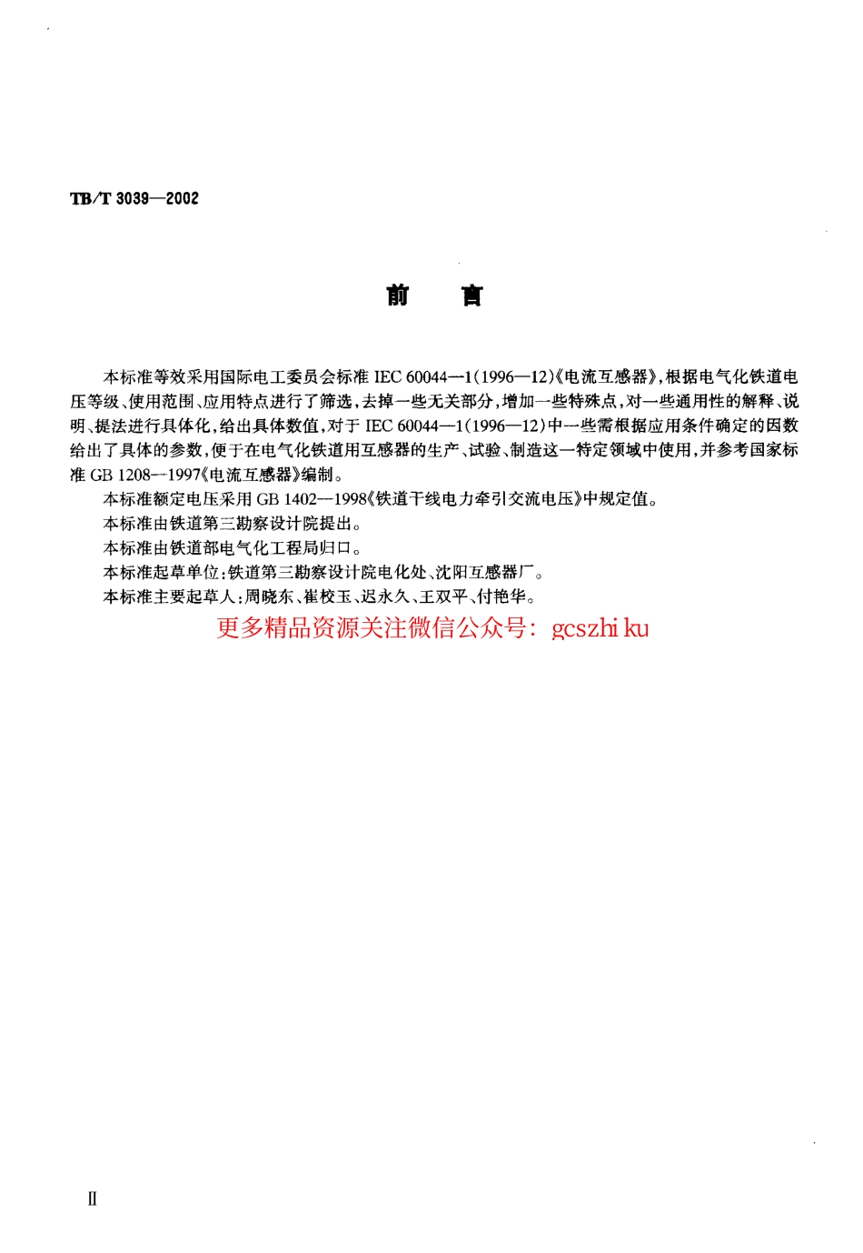 TBT3039-2002 电气化铁道50kV、25kV电流互感器.pdf_第3页