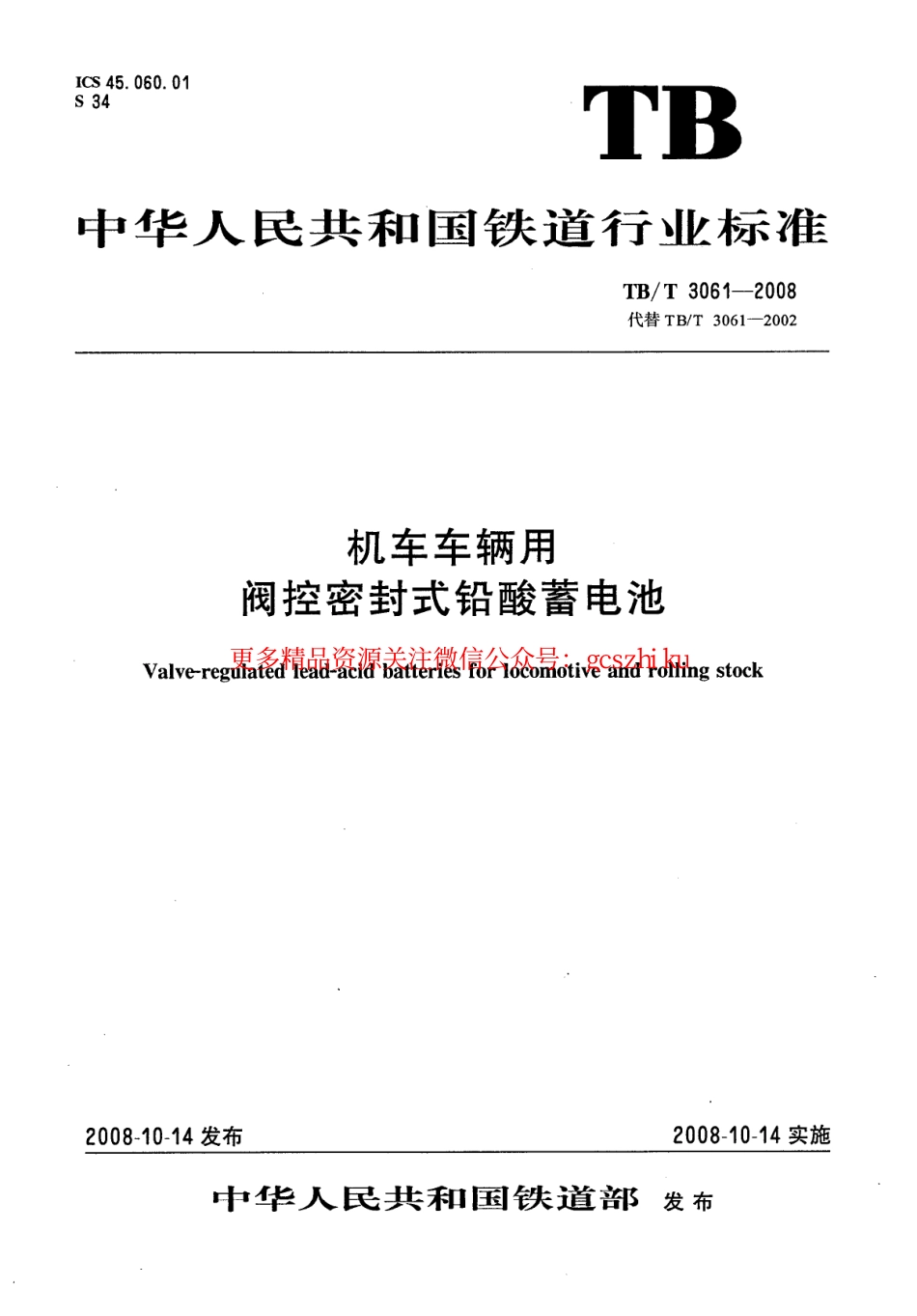 TBT3061-2008 机车车辆用阀控密封式铅酸蓄电池.pdf_第1页