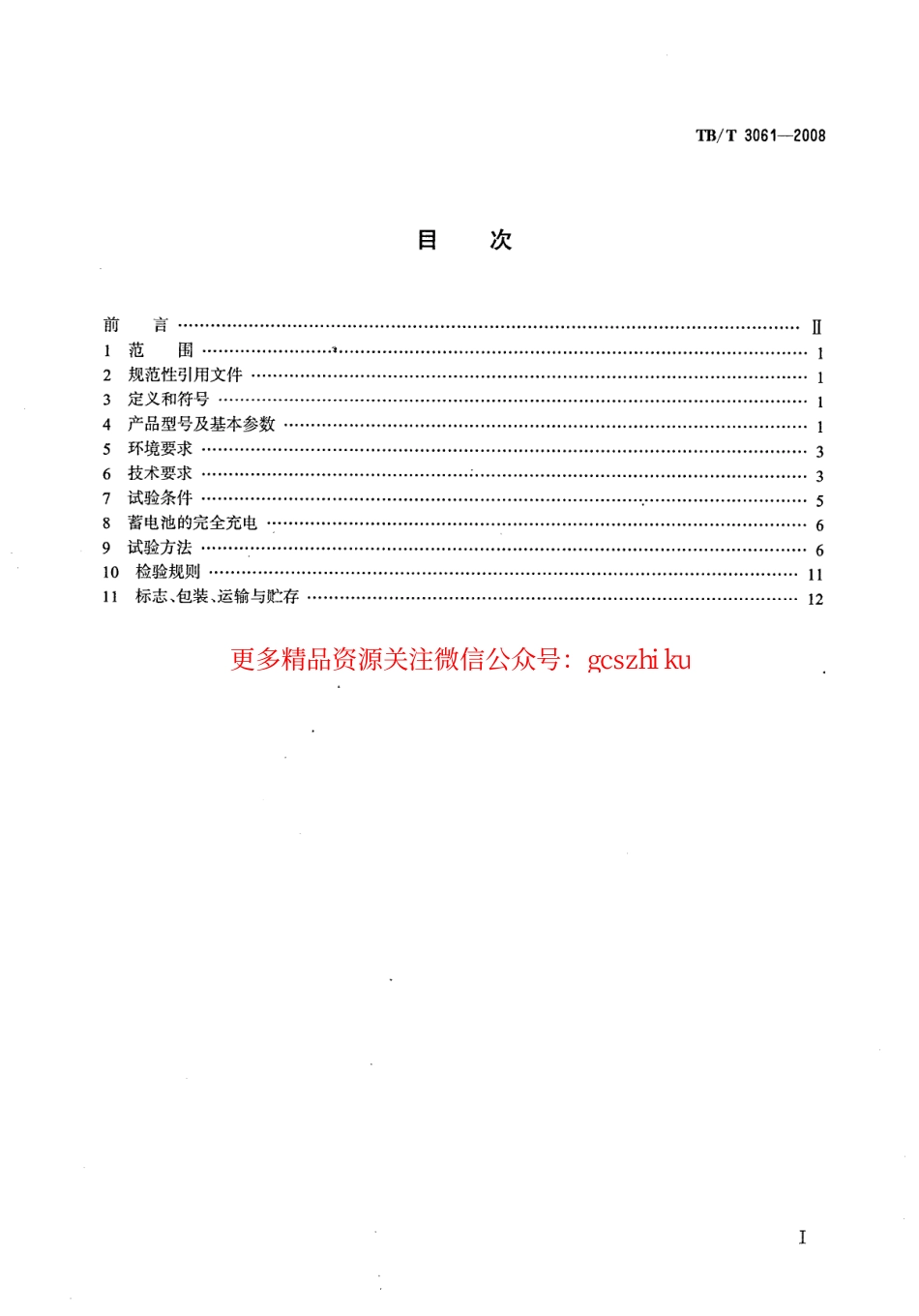 TBT3061-2008 机车车辆用阀控密封式铅酸蓄电池.pdf_第2页