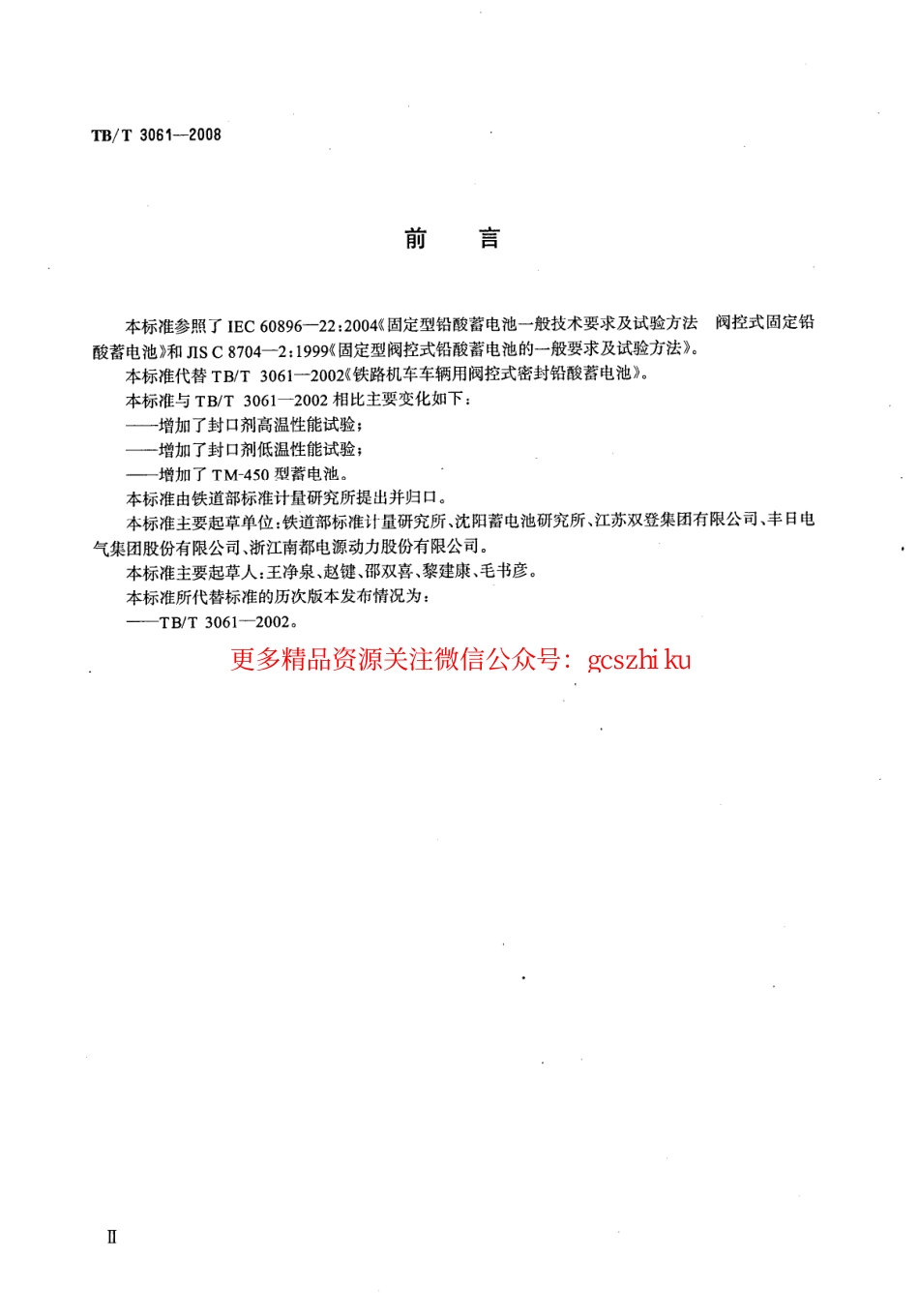 TBT3061-2008 机车车辆用阀控密封式铅酸蓄电池.pdf_第3页
