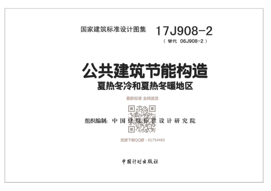 17J908-2 公共建筑节能构造-夏热冬冷和夏热冬暖地区.pdf_第2页