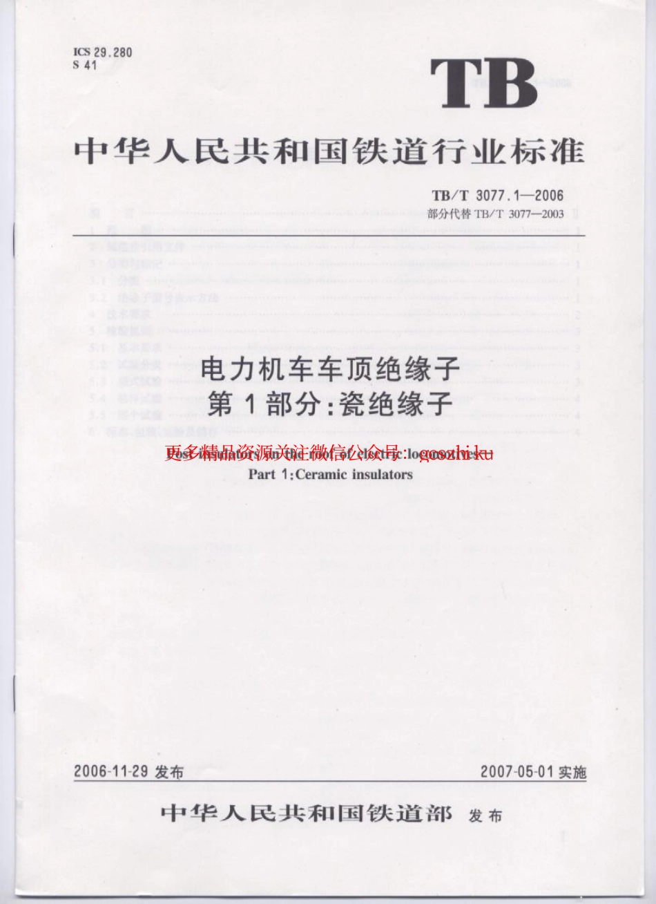 TBT3077-2006 电力机车车顶绝缘子(第1-2部分).pdf_第1页