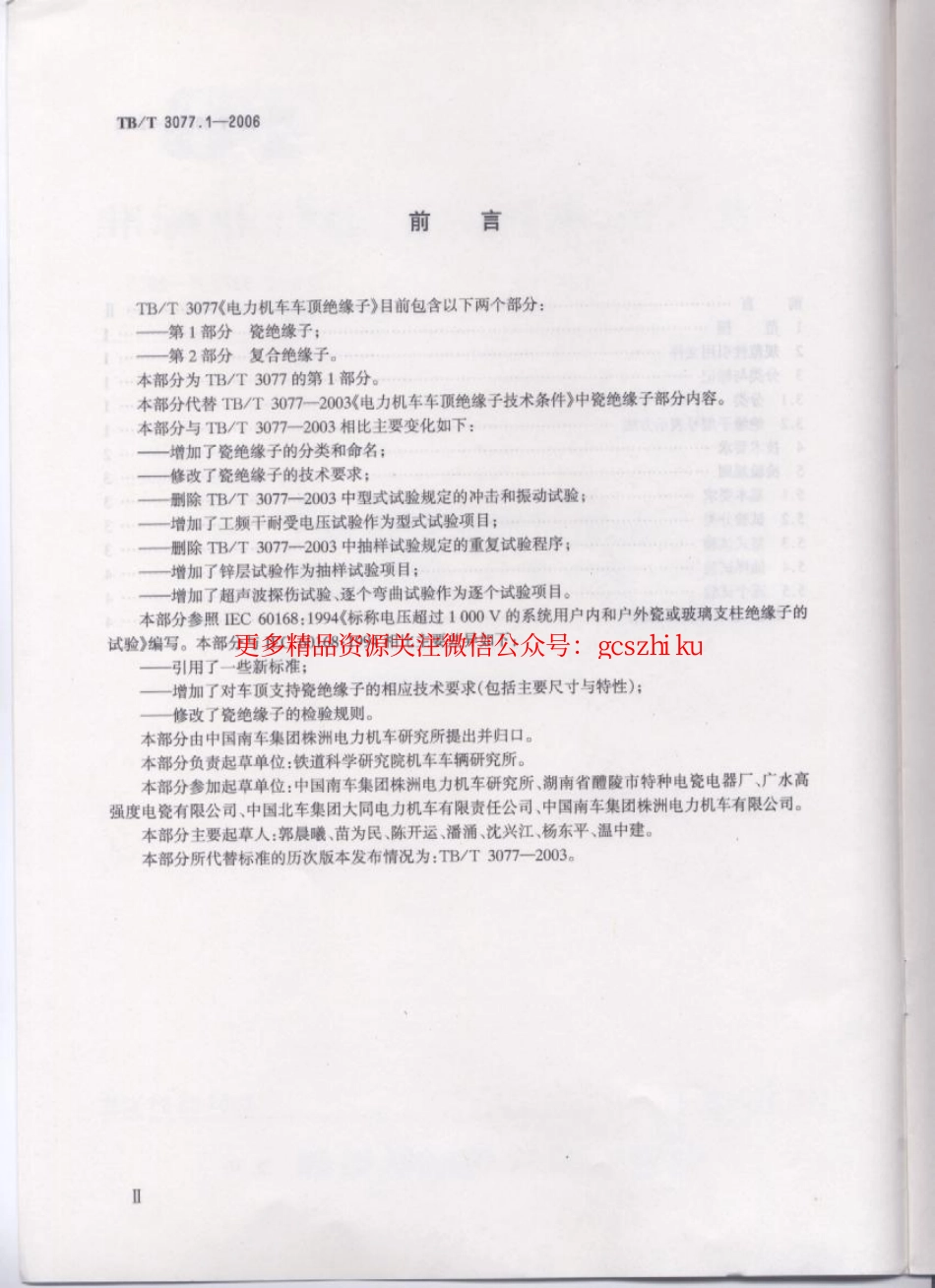 TBT3077-2006 电力机车车顶绝缘子(第1-2部分).pdf_第3页