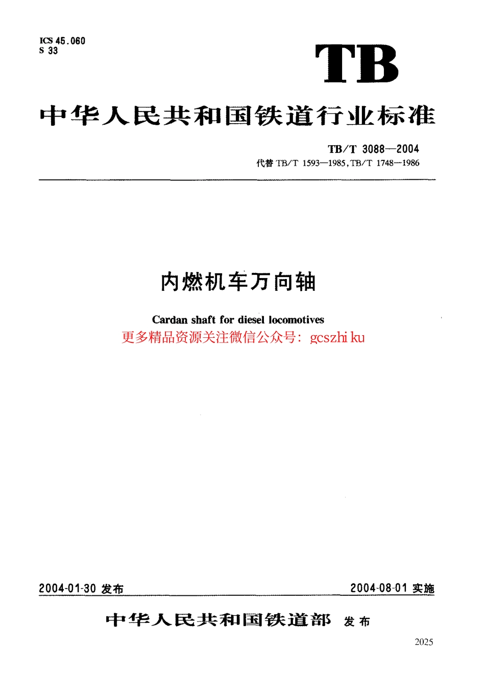 TBT3088-2004 内燃机车万向轴.pdf_第1页