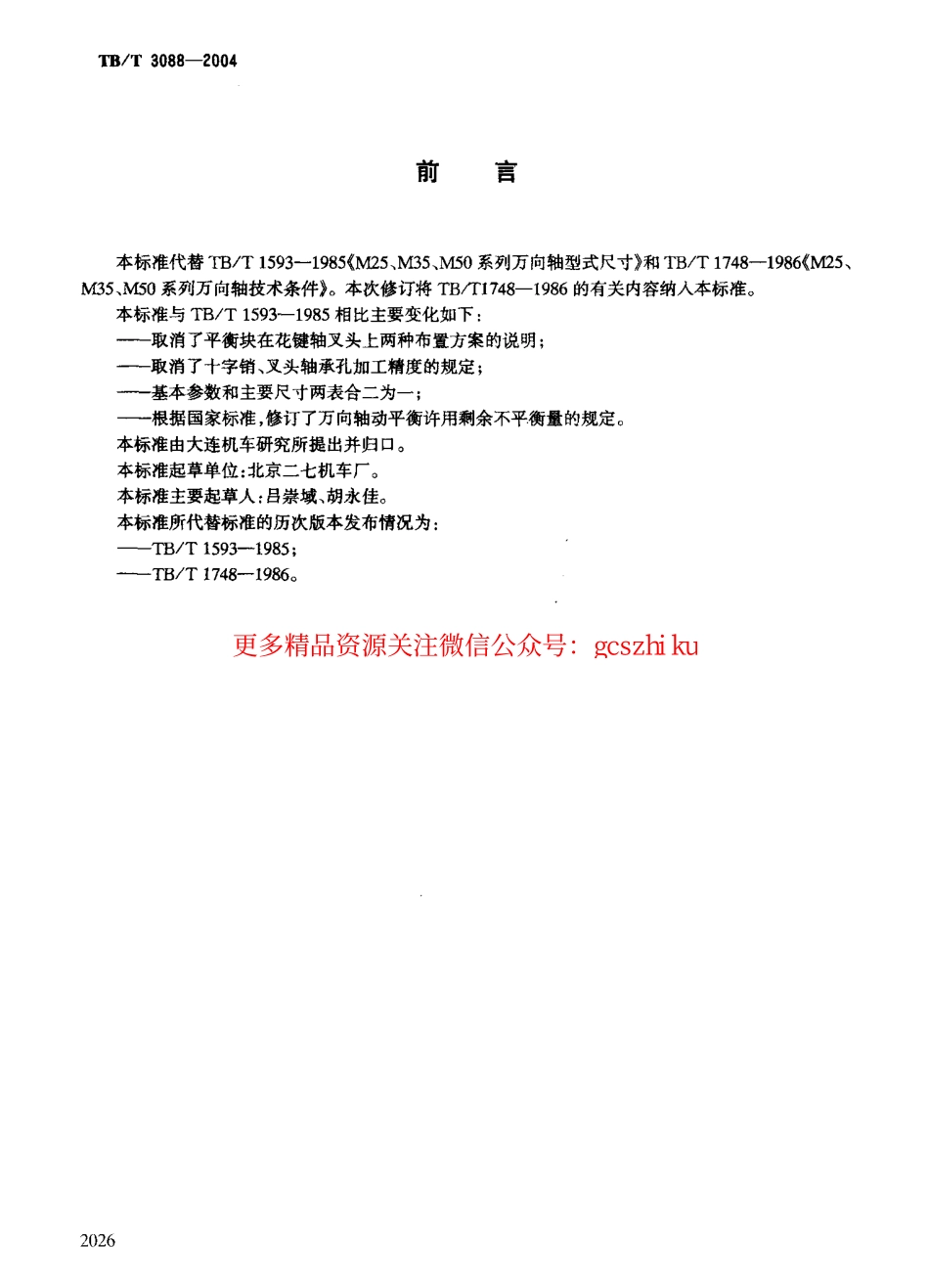 TBT3088-2004 内燃机车万向轴.pdf_第2页