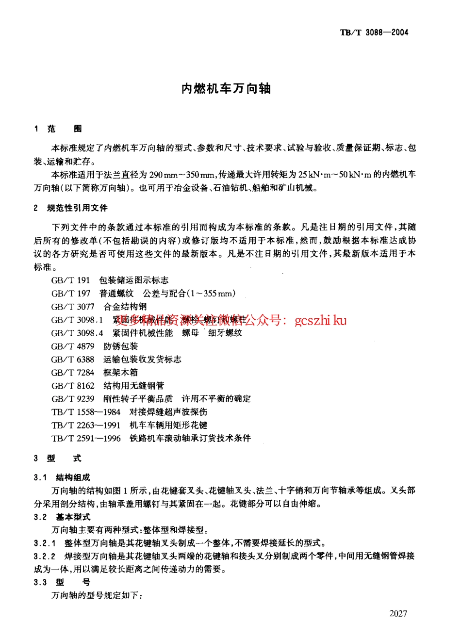 TBT3088-2004 内燃机车万向轴.pdf_第3页