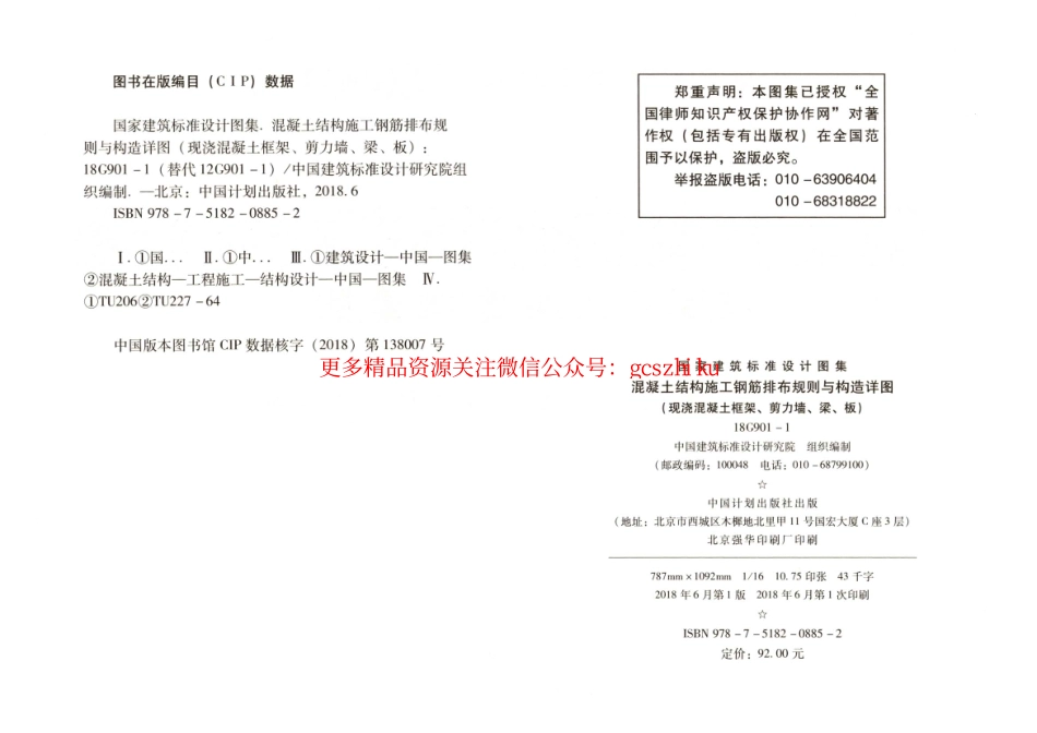 18G901-1 混凝土结构施工钢筋排布规则与构造详图（现浇混凝土框架、剪力墙、梁、板）公开版.pdf_第3页