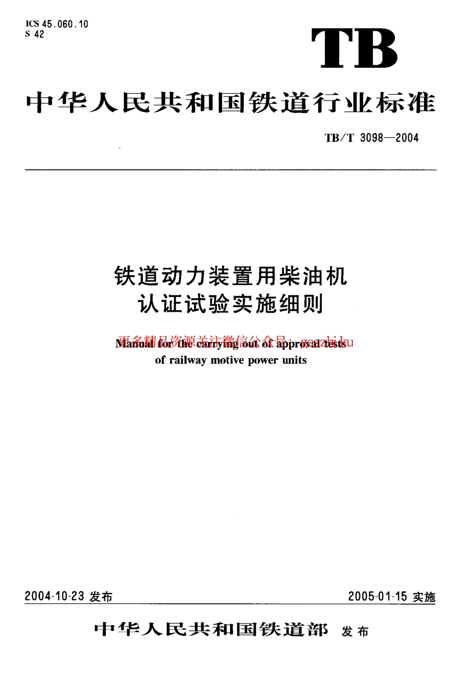 TBT3098-2004 铁路动力装置用柴油机认证试验实施细则.pdf_第1页