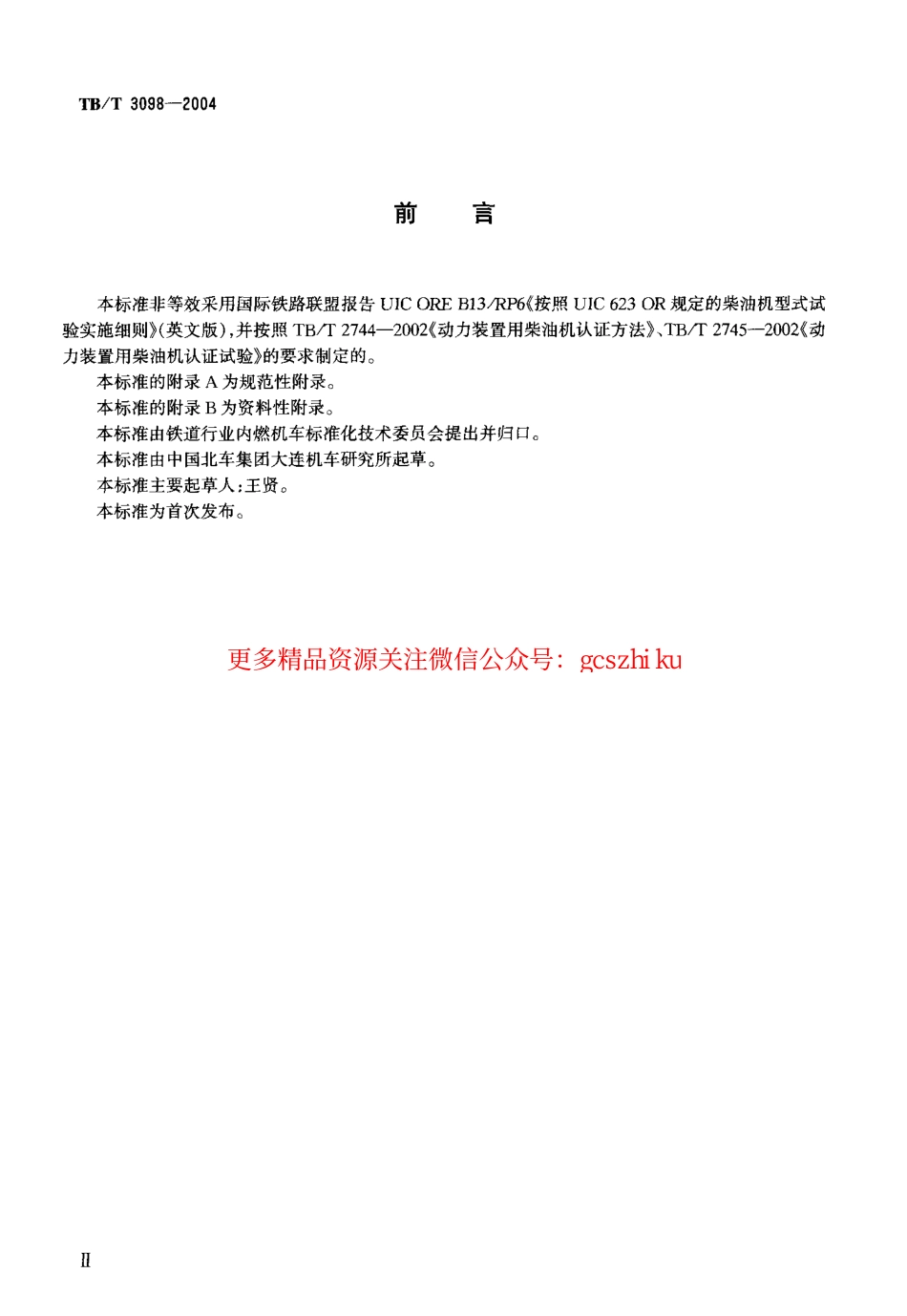 TBT3098-2004 铁路动力装置用柴油机认证试验实施细则.pdf_第3页